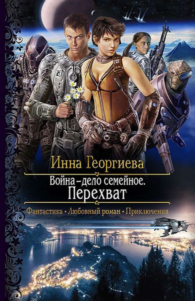 Обложка книги «Война – дело семейное. Перехват»