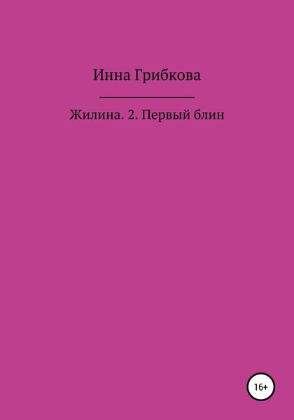 Обложка книги  «Первый блин»