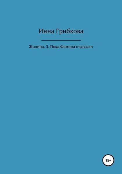 Обложка книги  «Жилина. 3. Пока Фемида отдыхает»