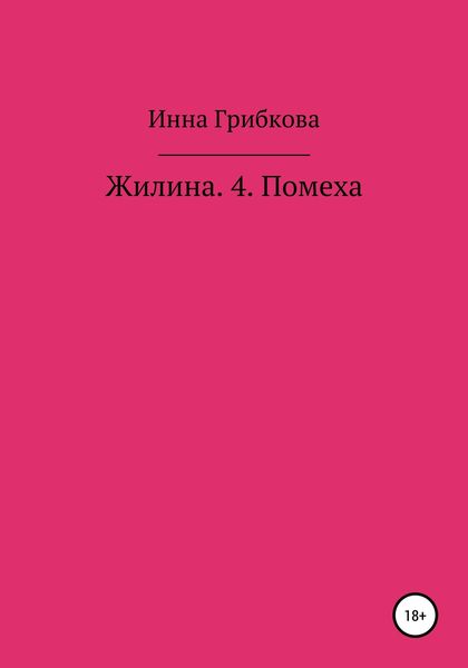 Обложка книги  «Жилина 4. Помеха»