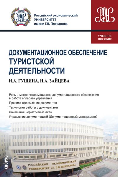 Обложка книги «Документационное обеспечение туристской деятельности. (Бакалавриат). Учебное пособие.»