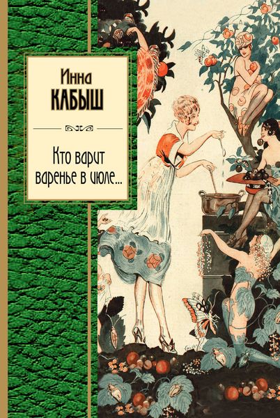 Обложка книги «Кто варит варенье в июле…»