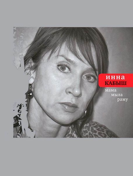 Обложка книги «Мама мыла раму»