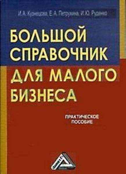Обложка книги  «Большой справочник для малого бизнеса»