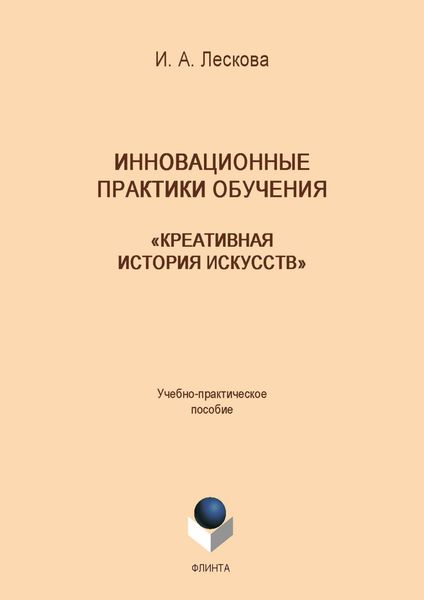Обложка книги  «Инновационные практики обучения: «Креативная история искусств»»