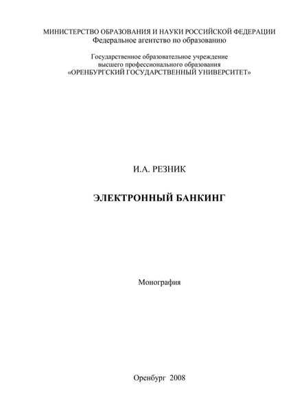 Обложка книги  «Электронный банкинг»