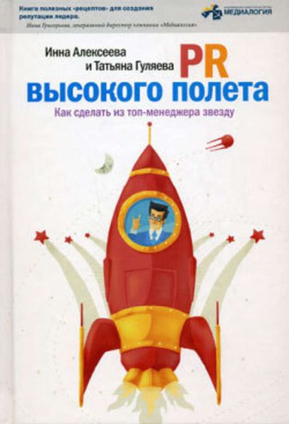 Обложка книги  «PR высокого полета. Как сделать из топ-менеджера звезду»