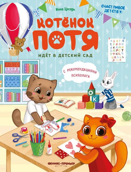 Обложка книги «Котёнок Потя идёт в детский сад»