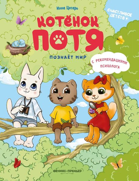 Обложка книги «Котёнок Потя познаёт мир»