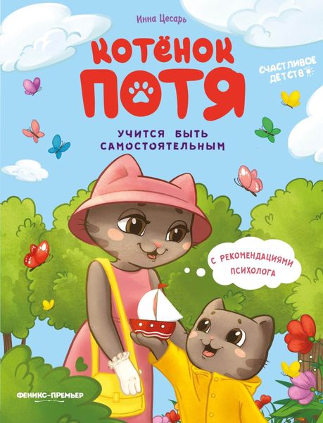 Обложка книги «Котёнок Потя учится быть самостоятельным»