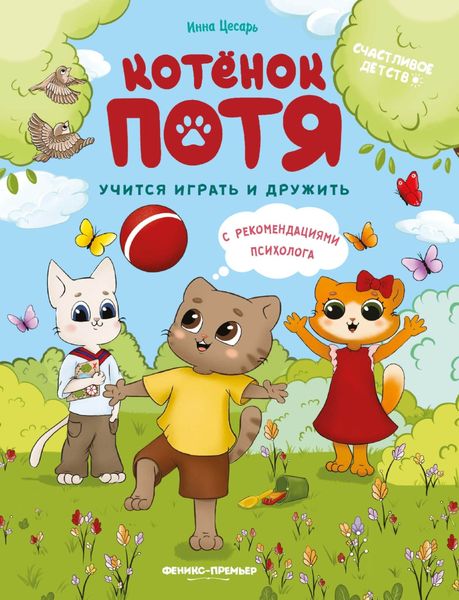 Обложка книги «Котёнок Потя учится играть и дружить»