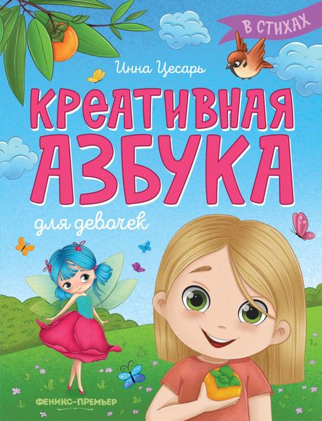 Обложка книги «Креативная азбука для девочек в стихах»