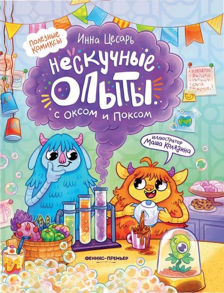Обложка книги «Нескучные опыты с Оксом и Поксом»