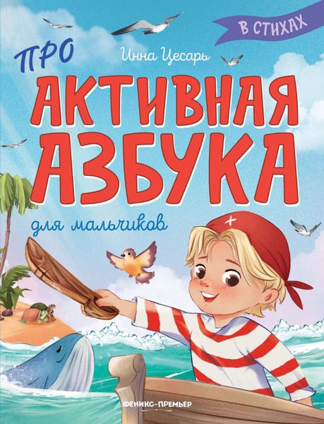 Обложка книги  «Проактивная азбука для мальчиков в стихах»