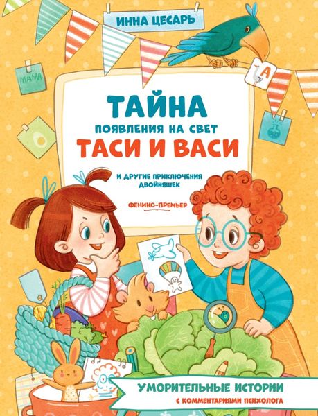Обложка книги «Тайна появления на свет Таси и Васи и другие приключения двойняшек»