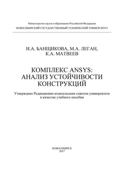 Обложка книги  «Комплекс ANSYS: анализ устойчивости конструкций»