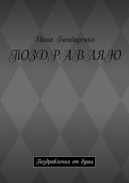 Обложка книги  «Поздравляю. Поздравления от души»