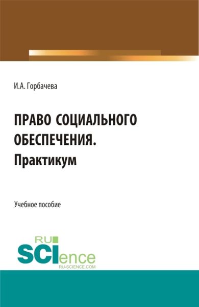 Обложка книги  «Право социального обеспечения. Практикум. (СПО). Учебное пособие.»