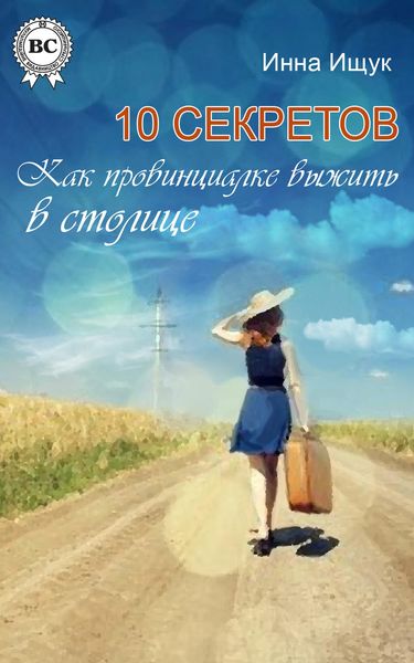 Обложка книги «10 секретов. Как провинциалке выжить в столице»