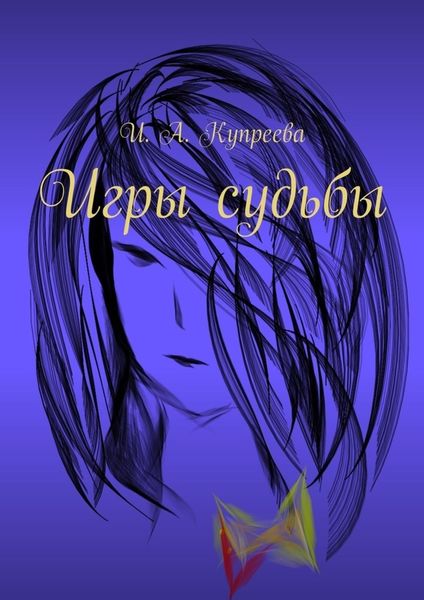 Обложка книги  «Игры судьбы»