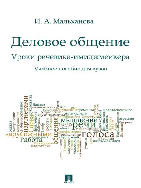 Обложка книги  «Деловое общение. Уроки речевика-имиджмейкера. Учебное пособие»