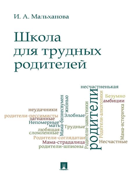 Обложка книги  «Школа для трудных родителей. Монография»