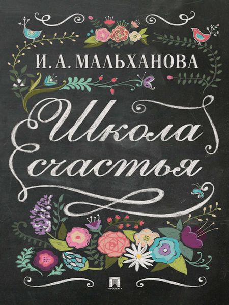 Обложка книги  «Школа счастья»
