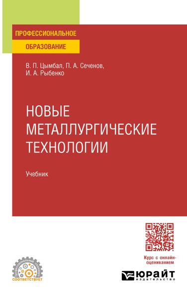 Обложка книги  «Новые металлургические технологии. Учебник для СПО»