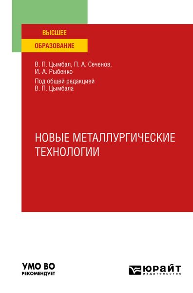 Обложка книги  «Новые металлургические технологии. Учебное пособие для вузов»