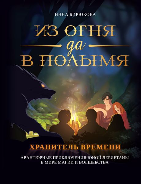 Обложка книги  «Хранитель времени»