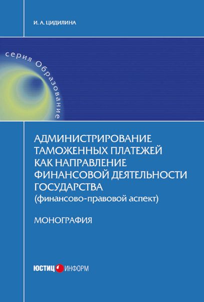 Обложка книги  «Администрирование таможенных платежей как направление финансовой деятельности государства (финансово-правовой аспект)»