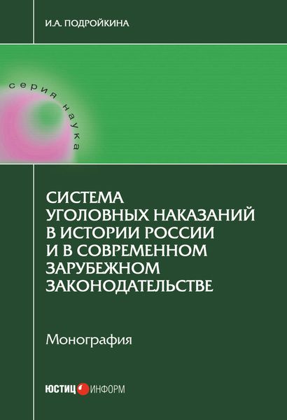Обложка книги «Система уголовных наказаний в истории России и в современном зарубежном законодательстве»