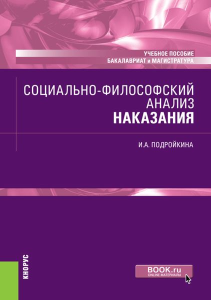 Обложка книги «Социально-философский анализ наказания. (Бакалавриат, Магистратура). Учебное пособие.»