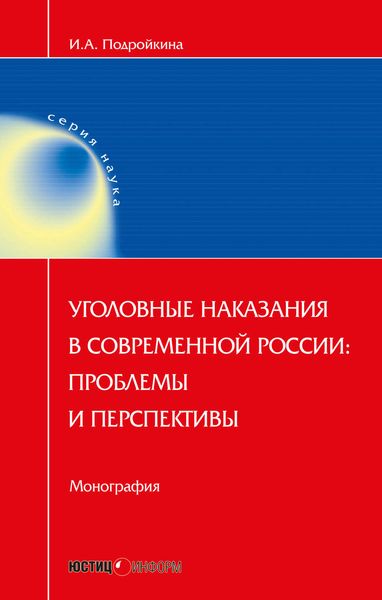 Обложка книги «Уголовные наказания в современной России: проблемы и перспективы»