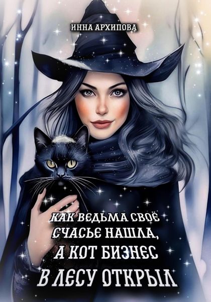 Обложка книги  «Как ведьма счастье свое нашла, а кот бизнес в лесу открыл»