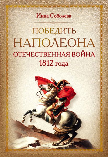 Обложка книги «Победить Наполеона. Отечественная война 1812 года»