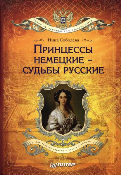 Обложка книги «Принцессы немецкие – судьбы русские»