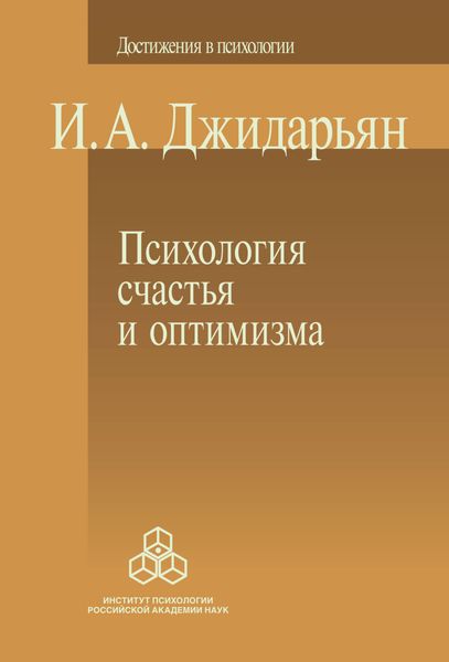 Обложка книги «Психология счастья и оптимизма»