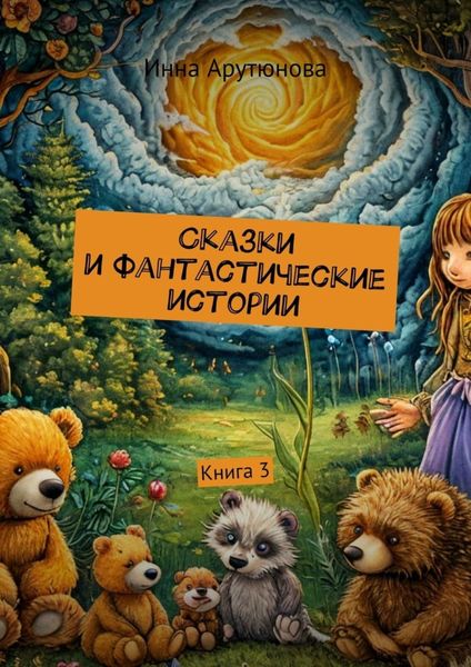 Обложка книги  «Сказки и фантастические истории. Книга 3»