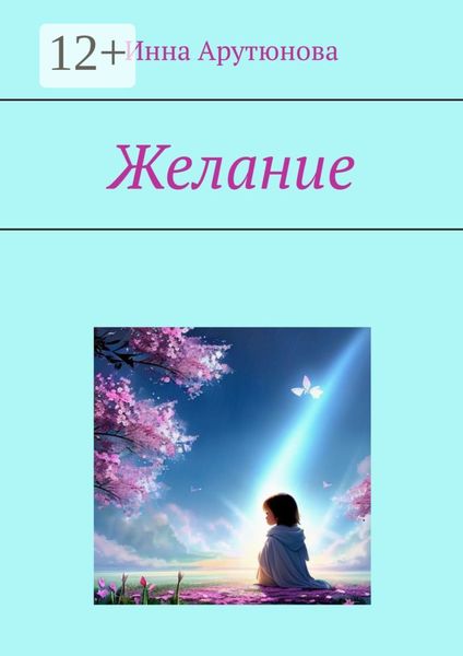 Обложка книги  «Желание»