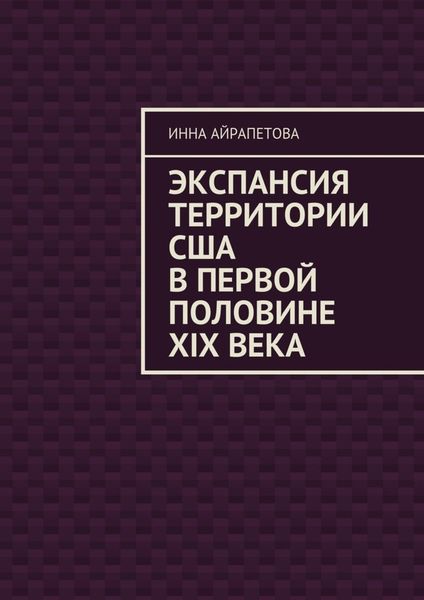 Обложка книги  «Экспансия территории США в первой половине XIX века»