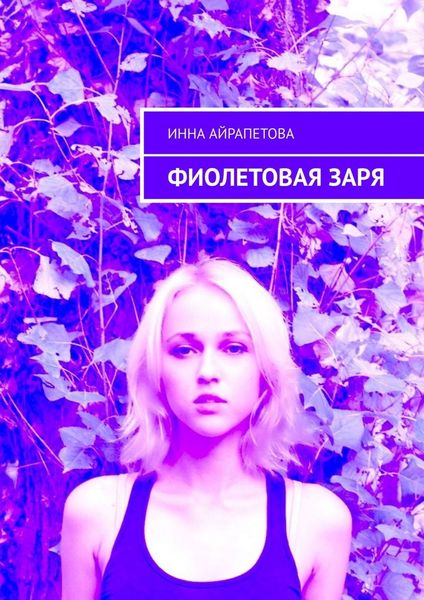 Обложка книги  «Фиолетовая заря»