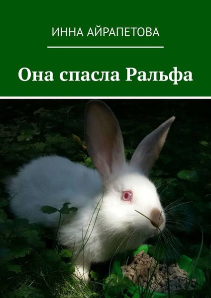 Обложка книги  «Она спасла Ральфа»