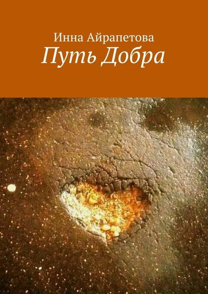 Обложка книги  «Путь Добра»
