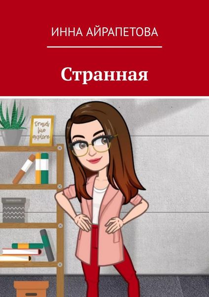 Обложка книги  «Странная»