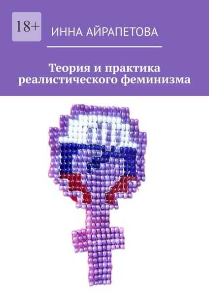 Обложка книги  «Теория и практика реалистического феминизма»