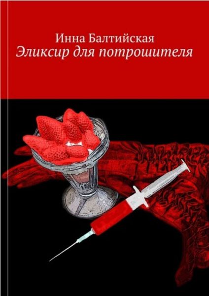 Обложка книги  «Эликсир для Потрошителя»