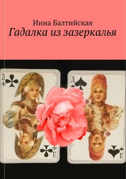 Обложка книги  «Гадалка из Зазеркалья»
