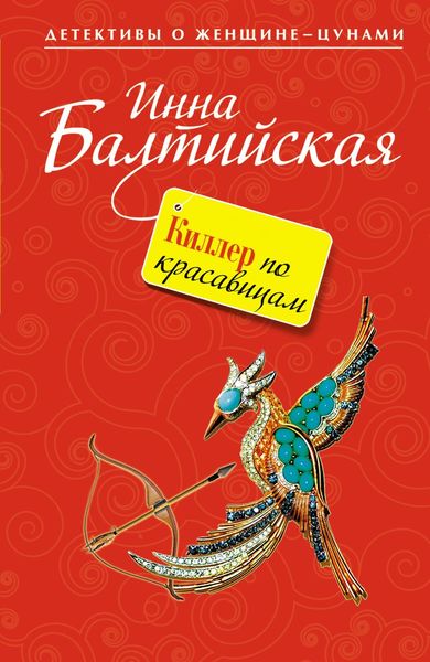 Обложка книги  «Киллер по красавицам»