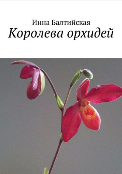 Обложка книги  «Королева орхидей»